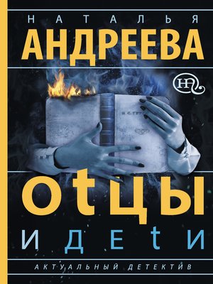 cover image of Оtцы и деtи